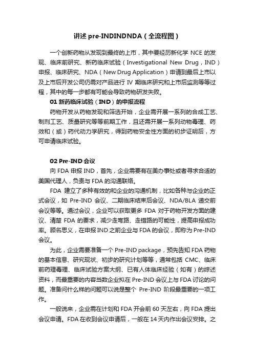 讲述pre-INDINDNDA（全流程图）