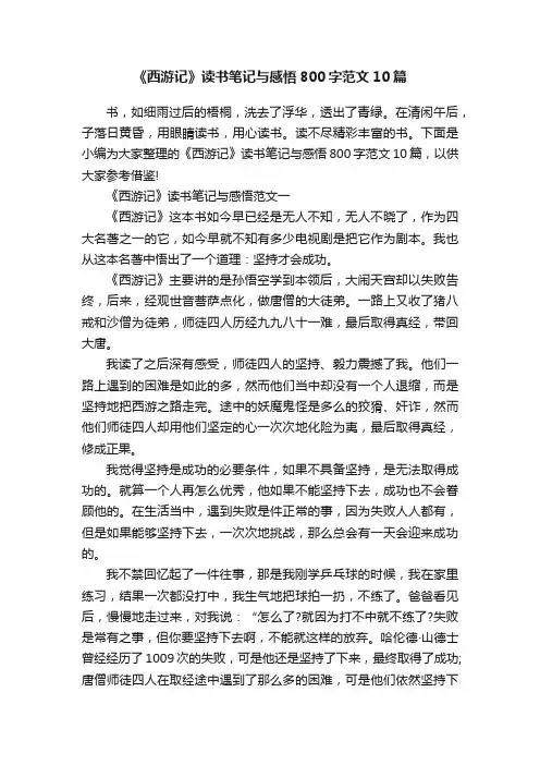《西游记》读书笔记与感悟800字范文10篇