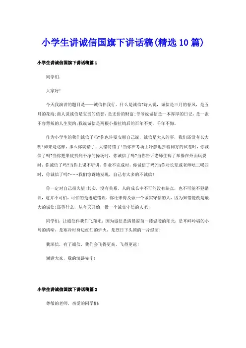 小学生讲诚信国旗下讲话稿(精选10篇)