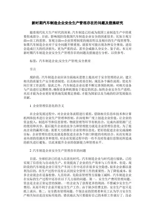 新时期汽车制造企业安全生产管理存在的问题及措施研究