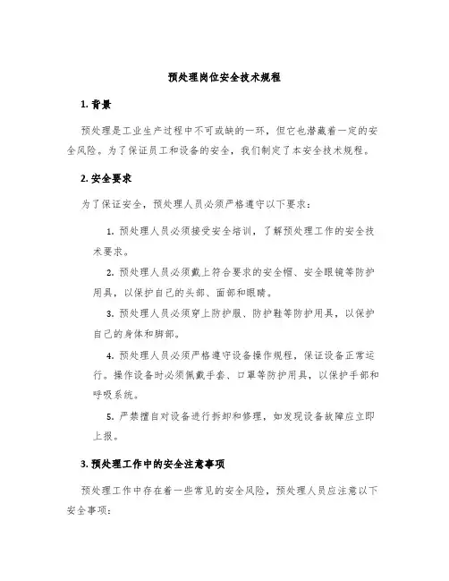 预处理岗位安全技术规程