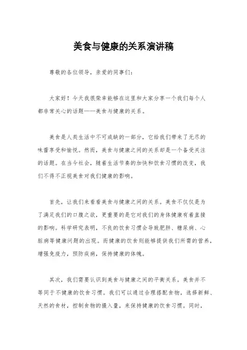 美食与健康的关系演讲稿
