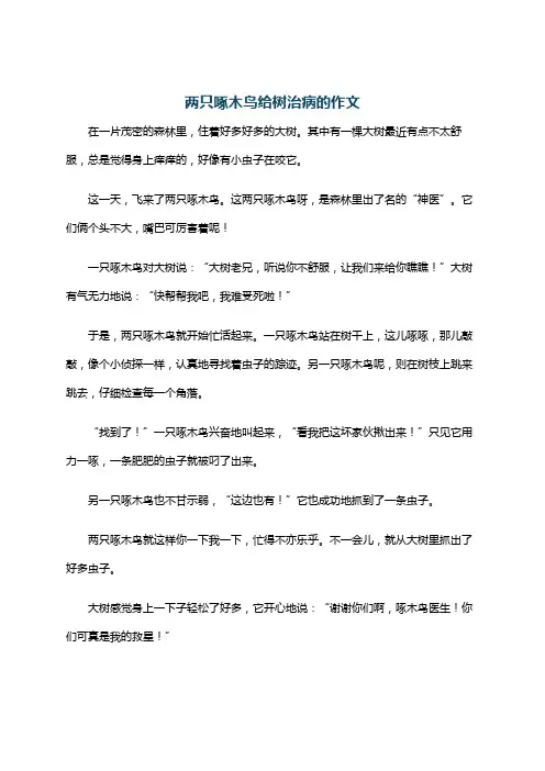 两只啄木鸟给树治病的作文