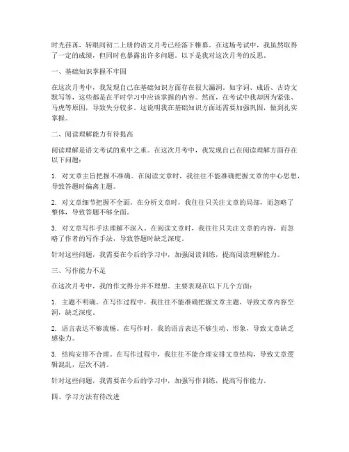 初二上册语文月考试卷反思