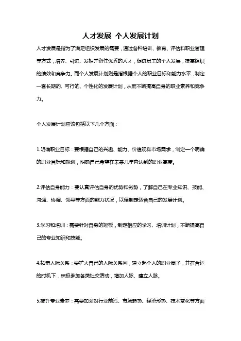 人才发展 个人发展计划