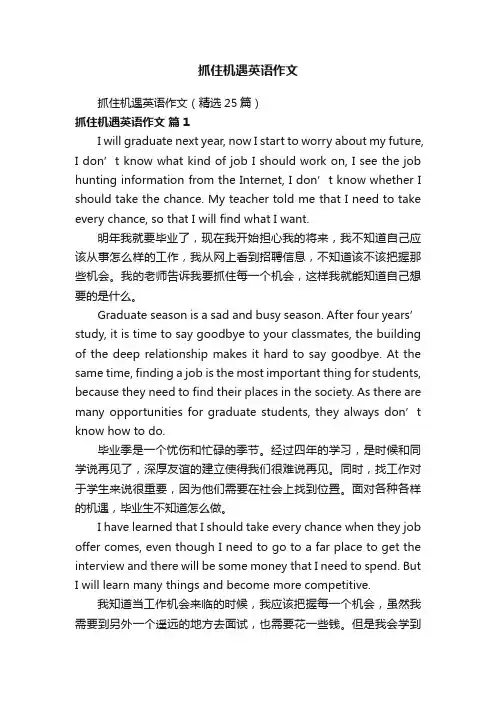 抓住机遇英语作文（精选25篇）