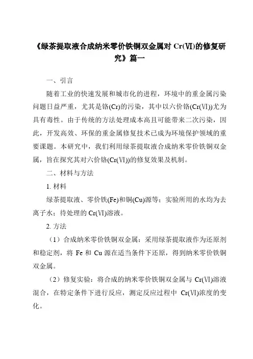 《绿茶提取液合成纳米零价铁铜双金属对Cr(Ⅵ)的修复研究》