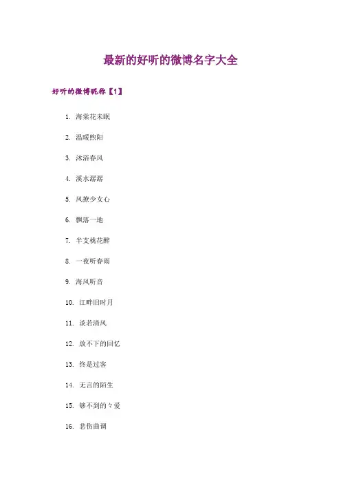 个性_最新的好听的微博名字大全