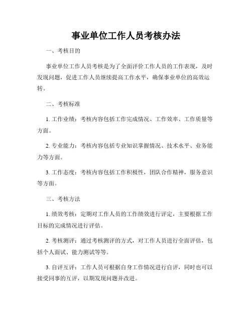 事业单位工作人员考核办法