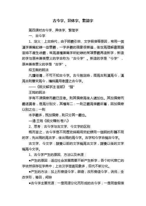 古今字、异体字、繁简字