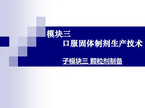口服固体制剂生产技术