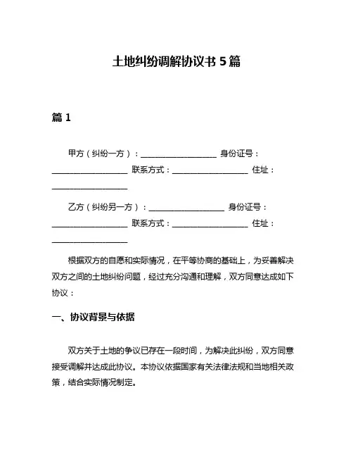 土地纠纷调解协议书5篇