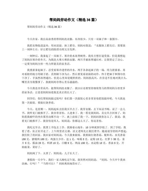 帮妈妈劳动作文(精选36篇)