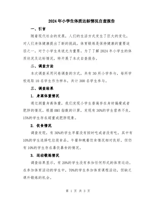 2024年小学生体质达标情况自查报告