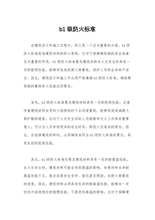 b1级防火标准
