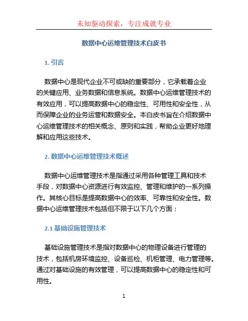数据中心运维管理技术白皮书