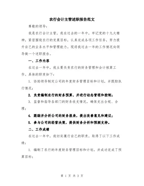 农行会计主管述职报告范文
