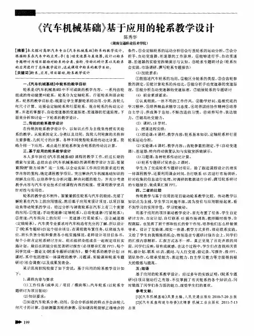 《汽车机械基础》基于应用的轮系教学设计
