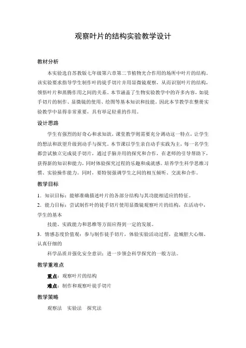 观察叶片的结构实验教学设计