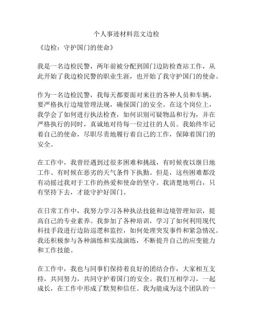 个人事迹材料范文边检