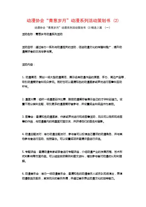 动漫协会“青葱岁月”动漫系列活动策划书2篇