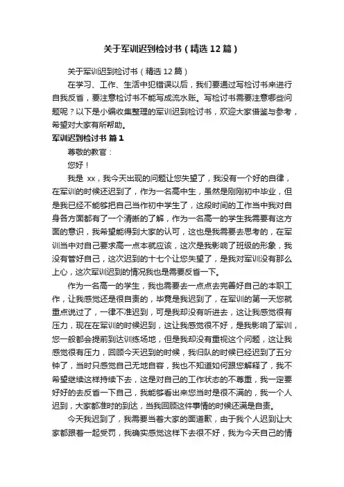 关于军训迟到检讨书（精选12篇）