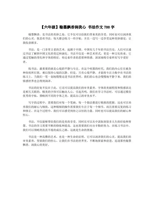 【六年级】翰墨飘香润我心 书法作文700字