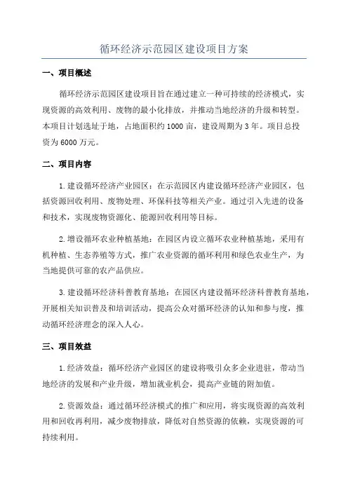 循环经济示范园区建设项目方案