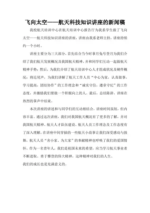 飞向太空——航天科技知识讲座的新闻稿