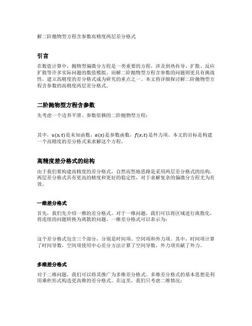 解二阶抛物型方程含参数高精度两层差分格式