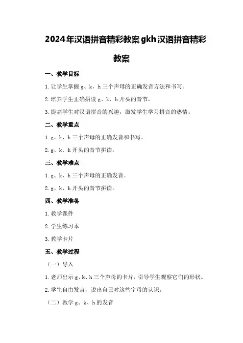 2024年汉语拼音精彩教案gkh 汉语拼音精彩教案