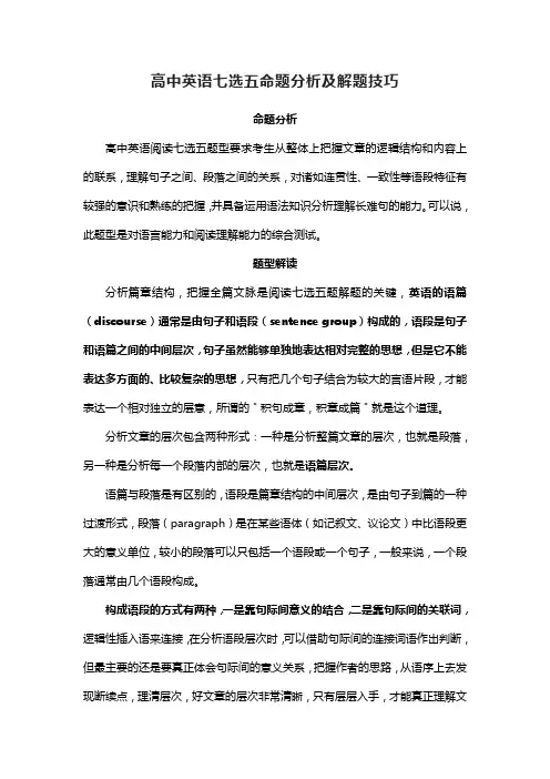 高中英语七选五命题分析及解题技巧