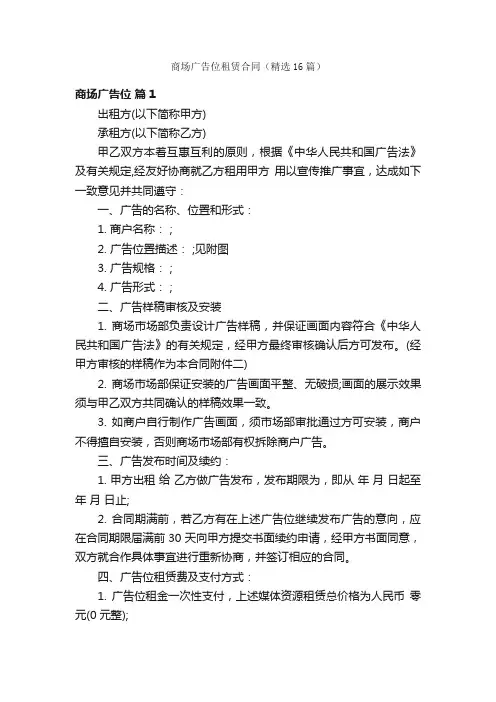 商场广告位租赁合同（精选16篇）