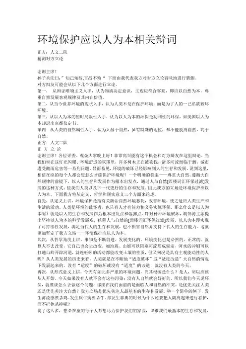 环境保护应以人为本相关辩词