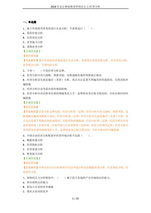 2019年会计继续教育管理会计之-经营分析