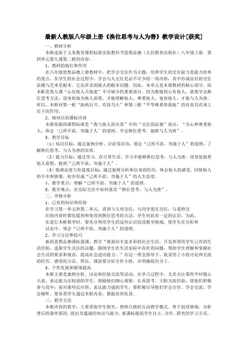 最新人教版八年级上册《换位思考与人为善》教学设计
