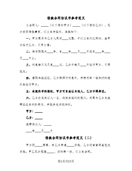 借款合同协议书参考范文(5篇)