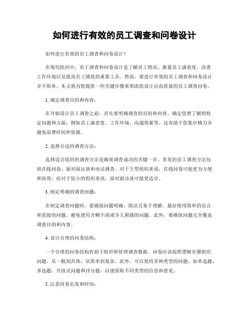 如何进行有效的员工调查和问卷设计