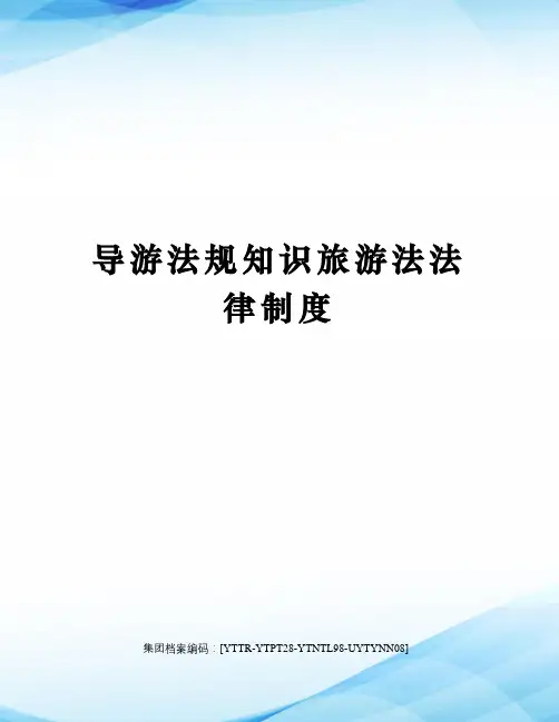 导游法规知识旅游法法律制度