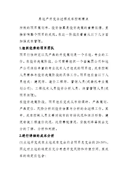 房地产开发全过程成本控制要点