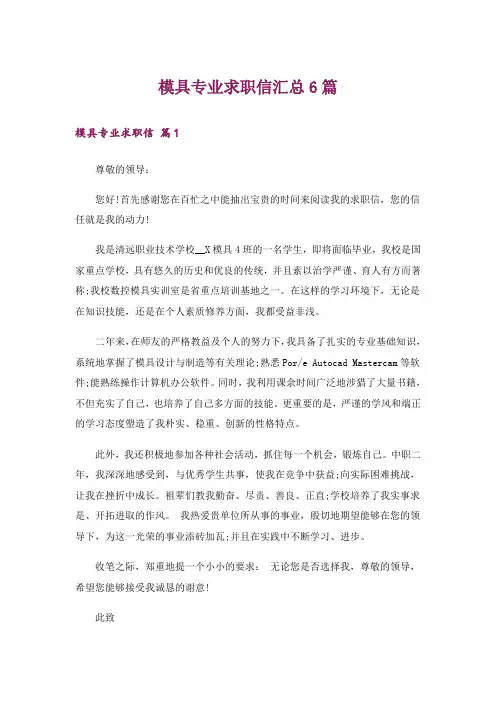 模具专业求职信汇总6篇