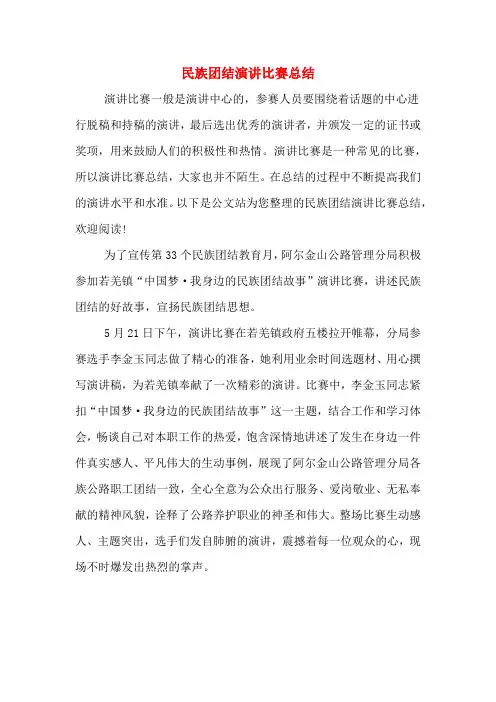 2019年民族团结演讲比赛总结