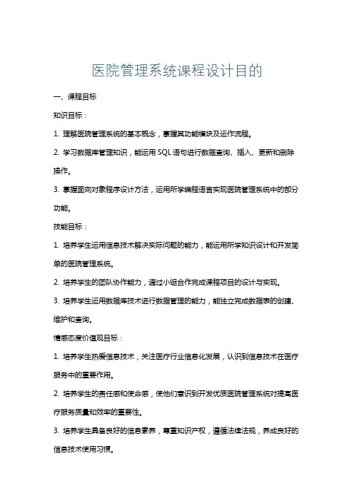 医院管理系统课程设计目的