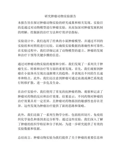 研究肿瘤动物实验报告