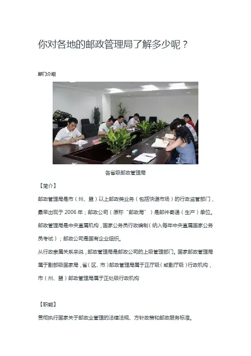 你对各地的邮政管理局了解多少呢？