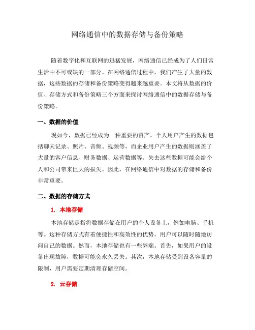 网络通信中的数据存储与备份策略(三)