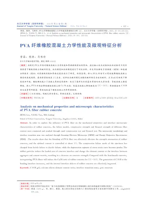 PVA纤维橡胶混凝土力学性能及微观特征分析