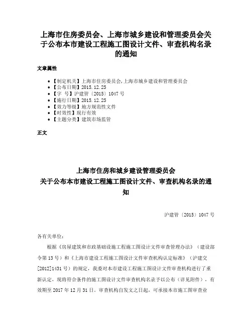 上海市住房委员会、上海市城乡建设和管理委员会关于公布本市建设工程施工图设计文件、审查机构名录的通知