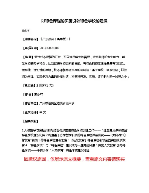 以特色课程的实施引领特色学校的建设