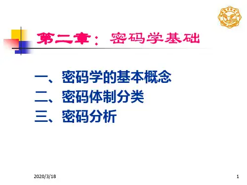 第二章密码学基础